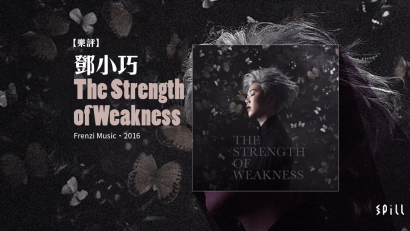 【樂評】鄧小巧《The Strength of Weakness》：強大只因不怕赤裸