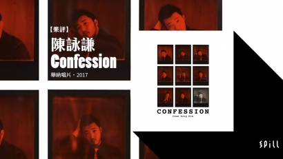 【樂評】陳詠謙《Confession》：不講道理只談自己