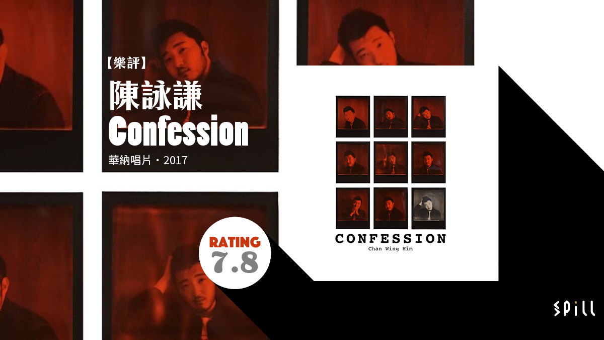 【樂評】陳詠謙《Confession》：不講道理只談自己