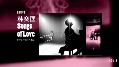 【樂評】林奕匡《Songs of Love》：平凡最浪漫