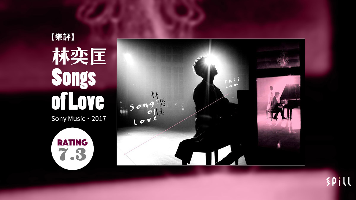 【樂評】林奕匡《Songs of Love》：平凡最浪漫