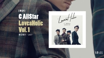 【樂評】C AllStar《LoveaHolic Vol. 1》：舊與懷舊