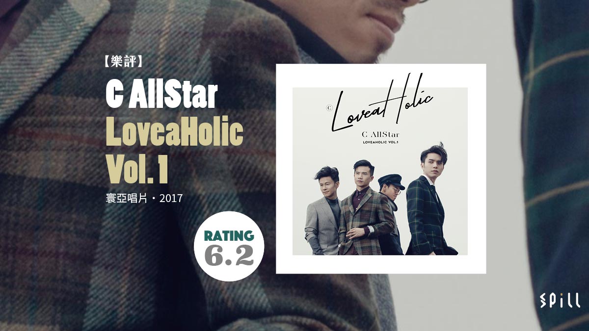 【樂評】C AllStar《LoveaHolic Vol. 1》：舊與懷舊