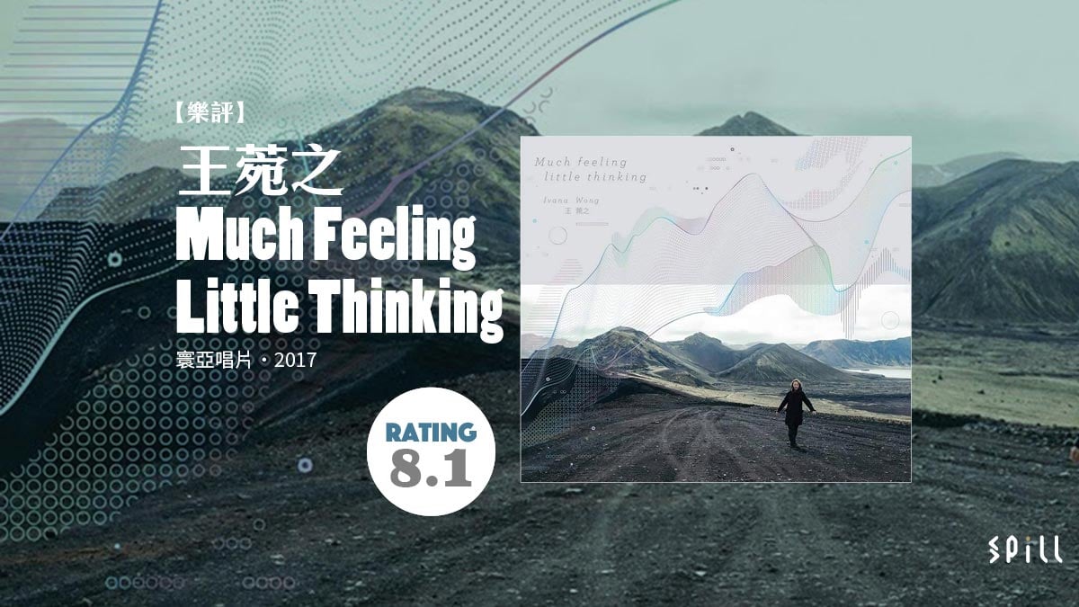 【樂評】王菀之《Much Feeling Little Thinking》：時光交換而來