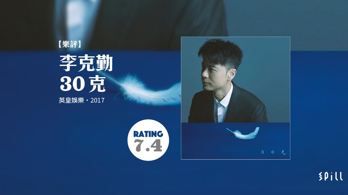 【樂評】李克勤《30 克》：這個 Job 不易做