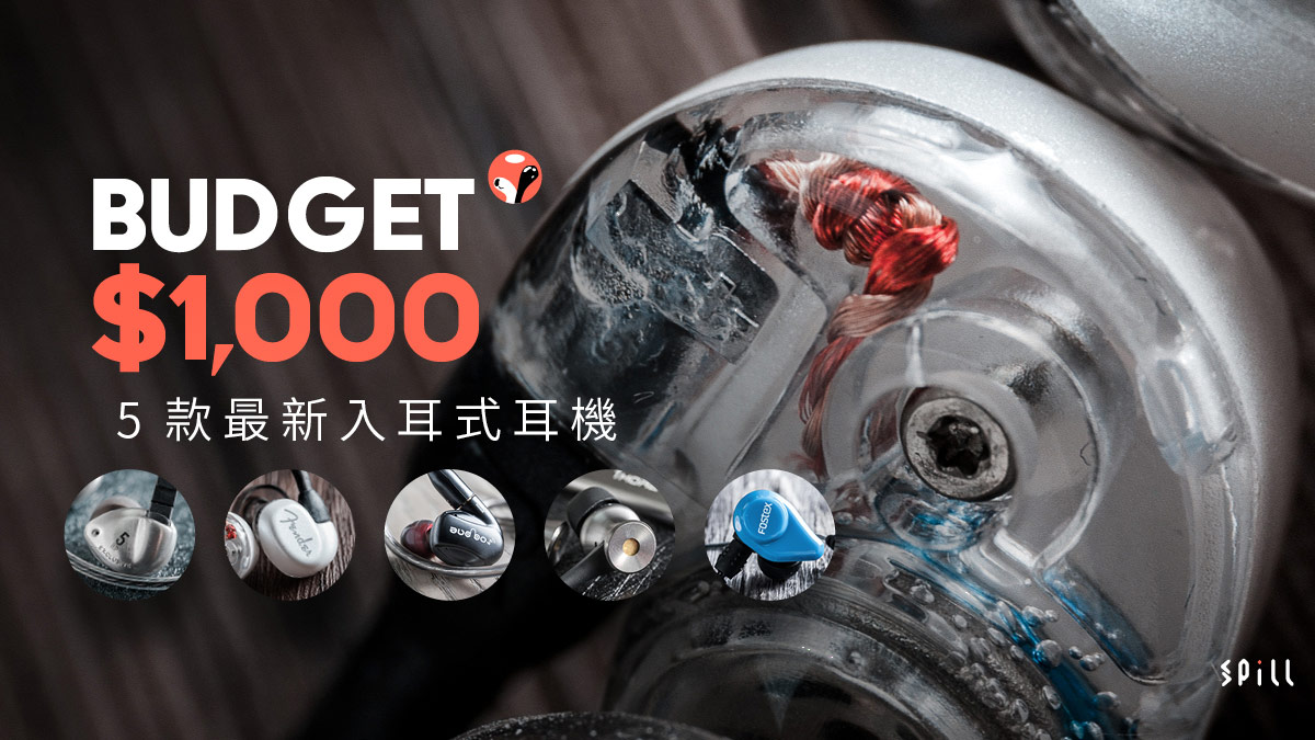 【$1,000 有找】第二擊！精選 5 款全新入耳式耳機