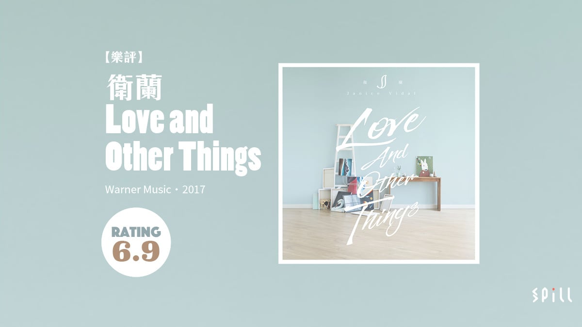 【樂評】衛蘭《Love and Other Things》：踏前了半步