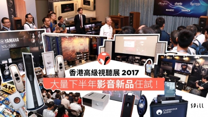 【視聽展 2017】下半年影音新品現場試　會場優惠多籮籮