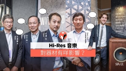 【專訪】由器材到線材：淺談 Hi-Res 音樂的衝擊