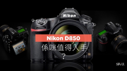 二萬六有找值得買？　Nikon D850 你未必留意到的升級與細節