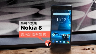 Nokia 8 旗艦機正式抵港　定價比預期低開