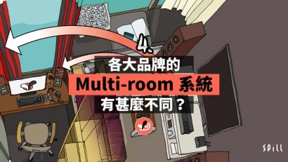 認識不同 Multi-room 音樂串流系統　隨時隨地無線聽歌