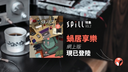 【紙本突襲】SPILL 特集《蝸居享樂》現已面世