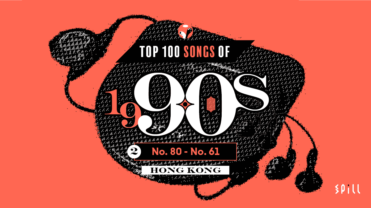 【編輯推薦】九十年代 100 首最佳本地歌曲選：Part 2
