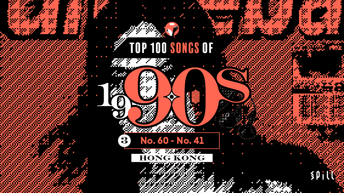 【編輯推薦】九十年代 100 首最佳本地歌曲選：Part 3