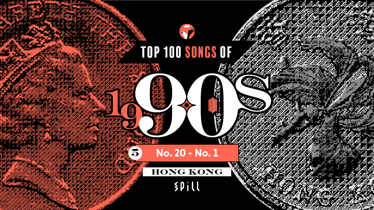 【編輯推薦】九十年代 100 首最佳本地歌曲選：Part 5