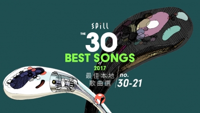 【年度推薦】2017 年 30 首最佳本地歌曲選（上）