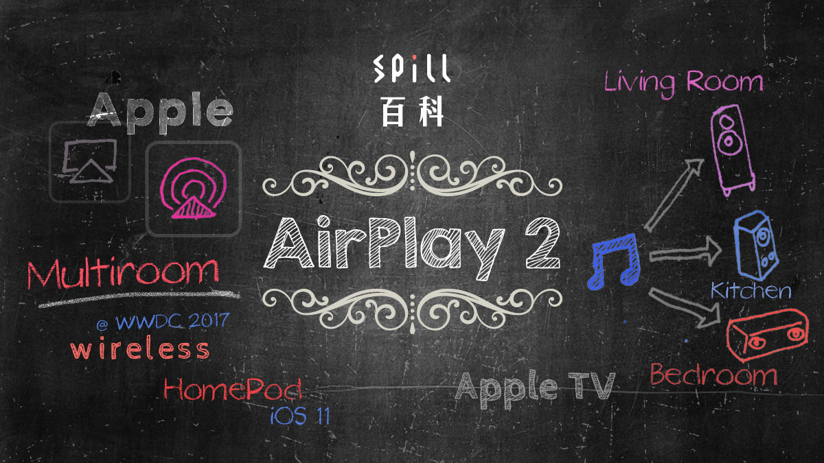 AirPlay 2：Apple 融入智能家居的 Multiroom 音樂串流系統