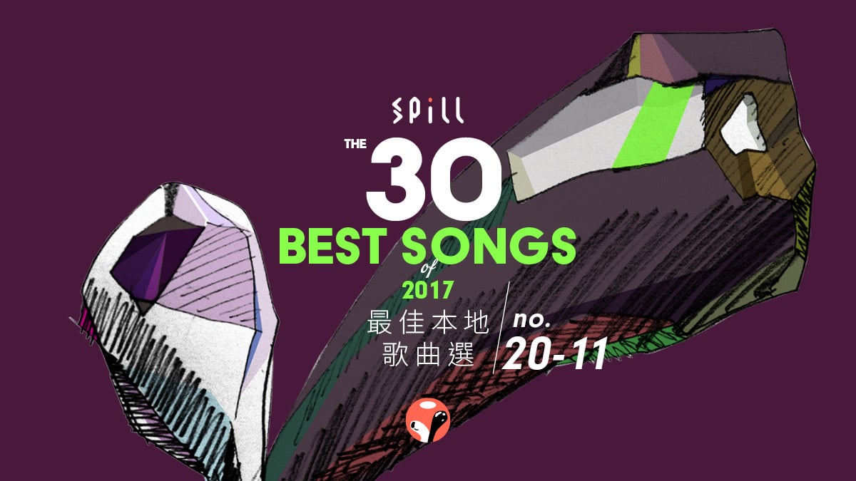 【年度推薦】2017 年 30 首最佳本地歌曲選（中）