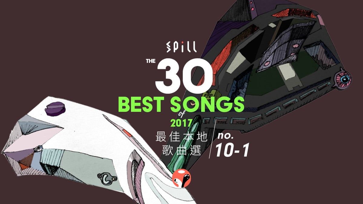 【年度推薦】2017 年 30 首最佳本地歌曲選（下）