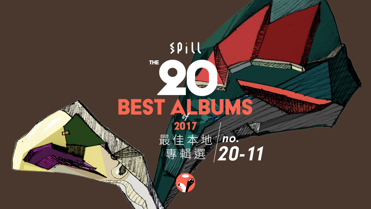 【年度推薦】2017 年 20 張最佳本地專輯選（上）
