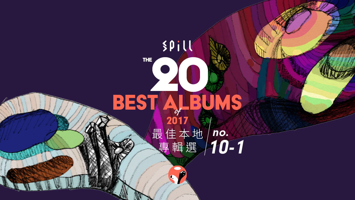 【年度推薦】2017 年 20 張最佳本地專輯選（下）