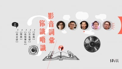 【影音詞彙】這些音響專業形容詞，你知唔知點解？（上）