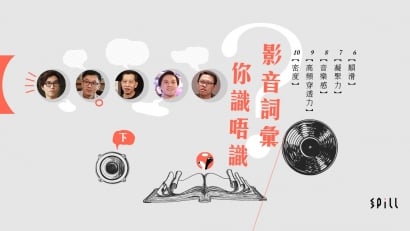 【影音詞彙】這些音響專業形容詞，你知唔知點解？（下）