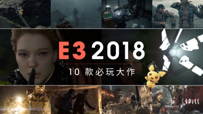 【E3 2018】今年哪款遊戲最令人期待？
