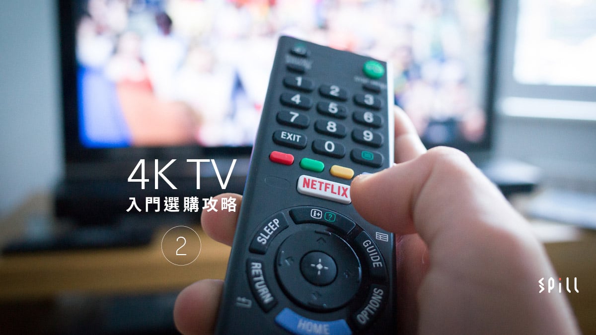 【換掉老爺機】現在買 4K 電視可以得到甚麼功能？