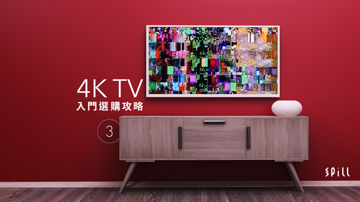 【升級不升級】2018 不同品牌 4K 電視新功能設計話你知