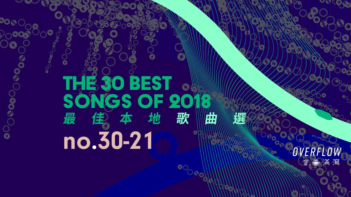 【年度推薦】2018 年 30 首最佳本地歌曲選（上）