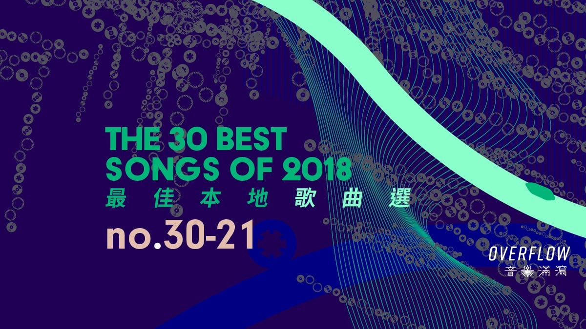 【年度推薦】2018 年 30 首最佳本地歌曲選（上）
