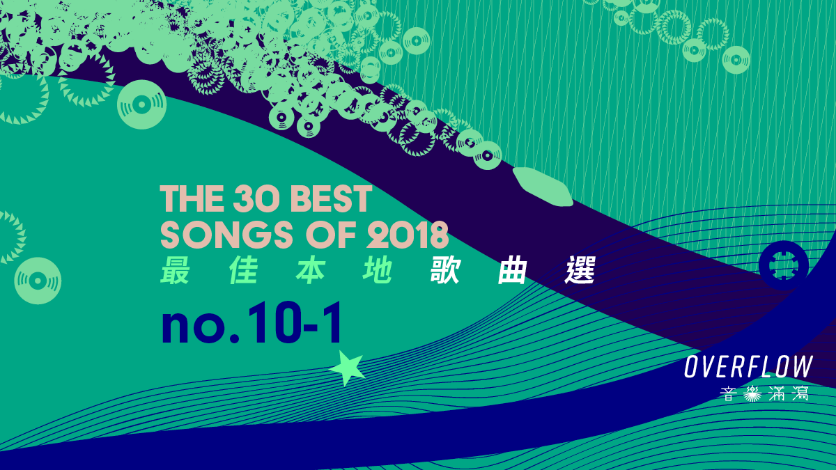 【年度推薦】2018 年 30 首最佳本地歌曲選（下）