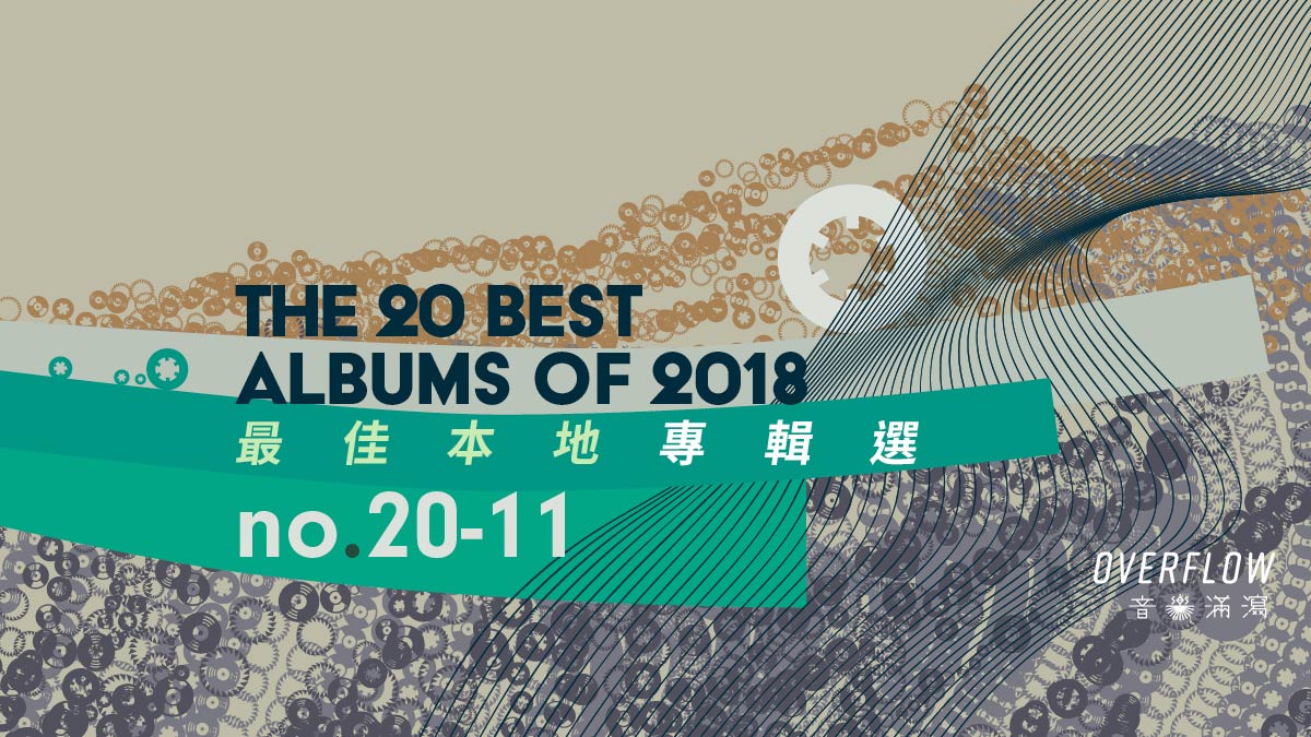 【年度推薦】2018 年 20 張最佳本地專輯選（上）