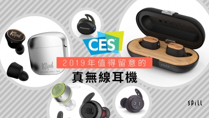 【CES 2019】今年耳機新品率先預覽　真無線已是新指標
