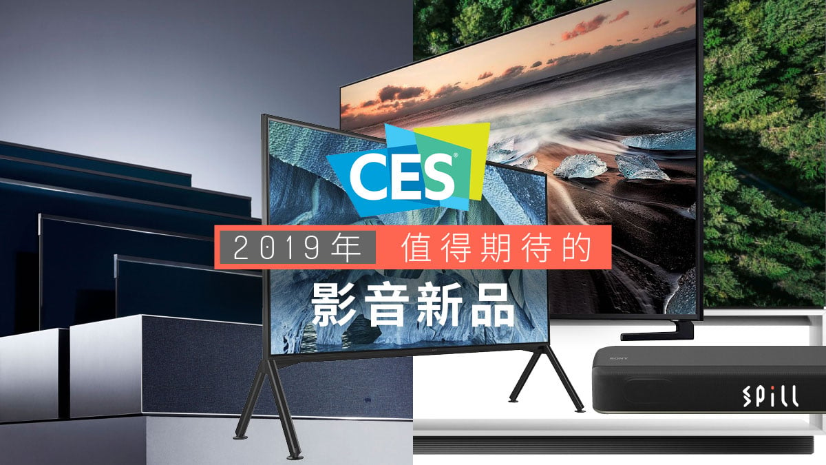 【CES 2019】Apple 殺入主流影音界　2019 年值得期待的新技術除了 8K 還有哪些？