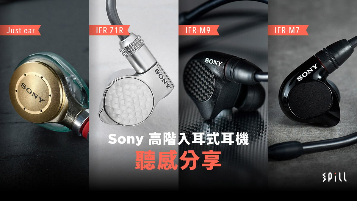 Sony 最具人氣耳機逐一試