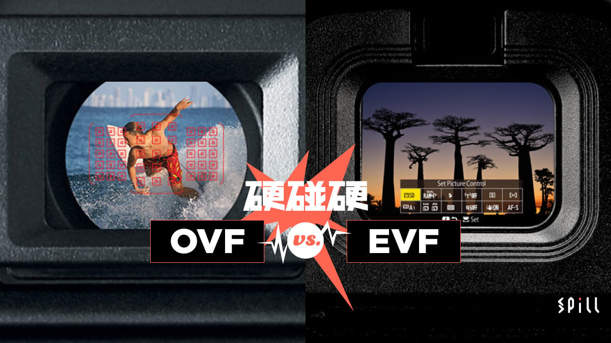 【硬碰硬】OVF vs. EVF：「明亮實景」與「所見即所得」大對決