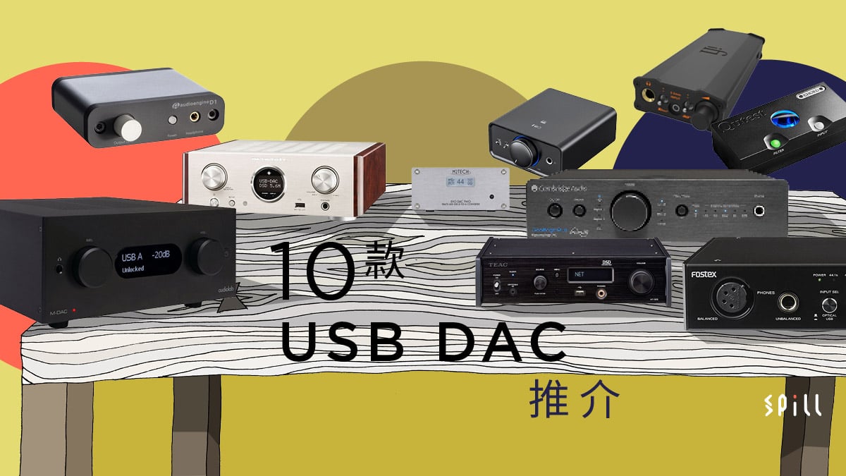 電腦播歌小良伴：10 款熱門靚聲 USB DAC 推介