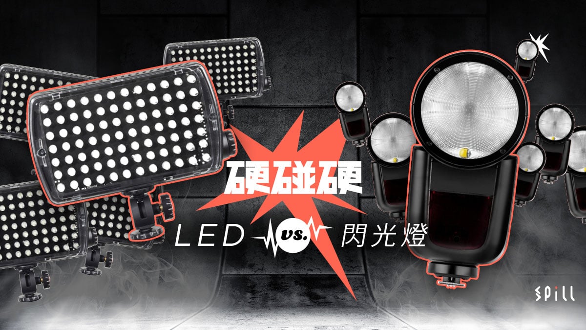 【硬碰硬】LED vs. 閃光燈：「方便易用」與「靈活光猛」大對決