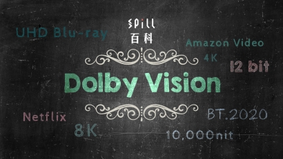 Dolby Vision：現時最強 HDR 影像技術