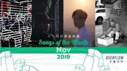 【Songs of the Month】2019 年 11 月本地歌曲推薦
