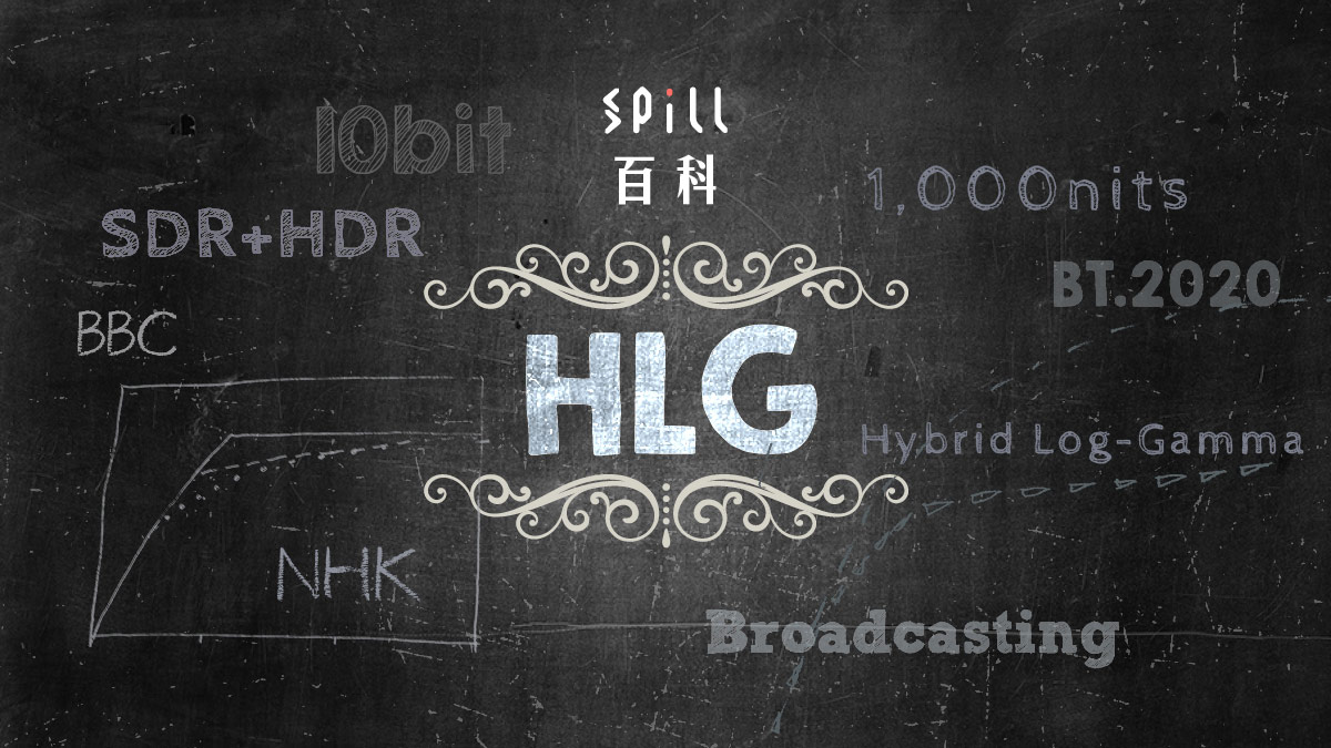 HLG：廣播與攝錄用 HDR 格式　新舊混合兼容 SDR