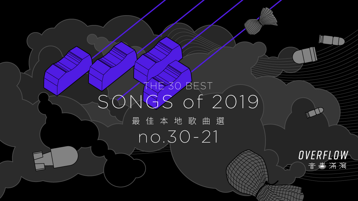 【年度推薦】2019 年 30 首最佳本地歌曲選（上）