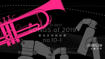 【年度推薦】2019 年 30 首最佳本地歌曲選（下）