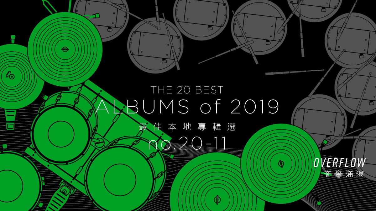 【年度推薦】2019 年 20 張最佳本地專輯選（上）