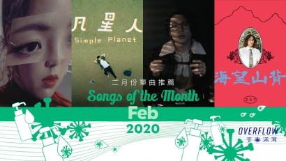 【Songs of the Month】2020 年 2 月本地歌曲推薦