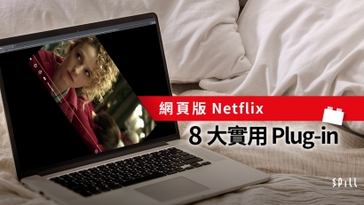 網頁版 Netflix 更好玩？　8 大實用 Plug-in 觀影體驗大提升