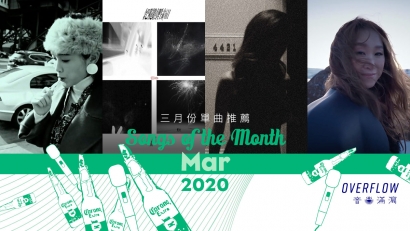 【Songs of the Month】2020 年 3 月本地歌曲推薦